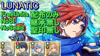 【FEH】紋章士英雄戦 ロイ LUNATIC 配布のみ 継承無し 聖印無し 【ファイアーエムブレムヒーローズ】FireEmblemHeroes  Emblem Hero Battle Roy
