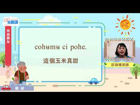 生活說族語第二季 鄒語 06拜訪親友