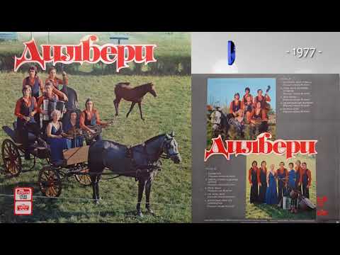 Ansambl Dilberi - Tera Lenka - (Audio 1977)