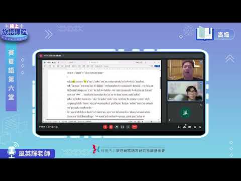 賽夏語高級第06堂 風英輝老師0518