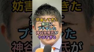 妨害してきた集団にブチギレた神谷宗幣がやばすぎる
