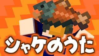 シャケのうた