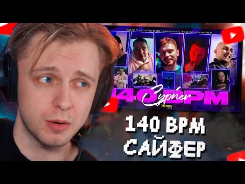 СТИНТ СМОТРИТ: OTTO x НИКИТА МАСТЯК x MZLFF x ИЗТОЛПЫ x EDIK_KINGSTA - 140 BPM CYPHER
