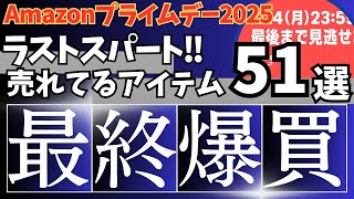 Amazonプライムデー セール 2025 ラストスパート！売れてるガジェット & セール商品BEST51選！【アマゾン プライムデー/Amazon prime day 2025/Amazonセール】