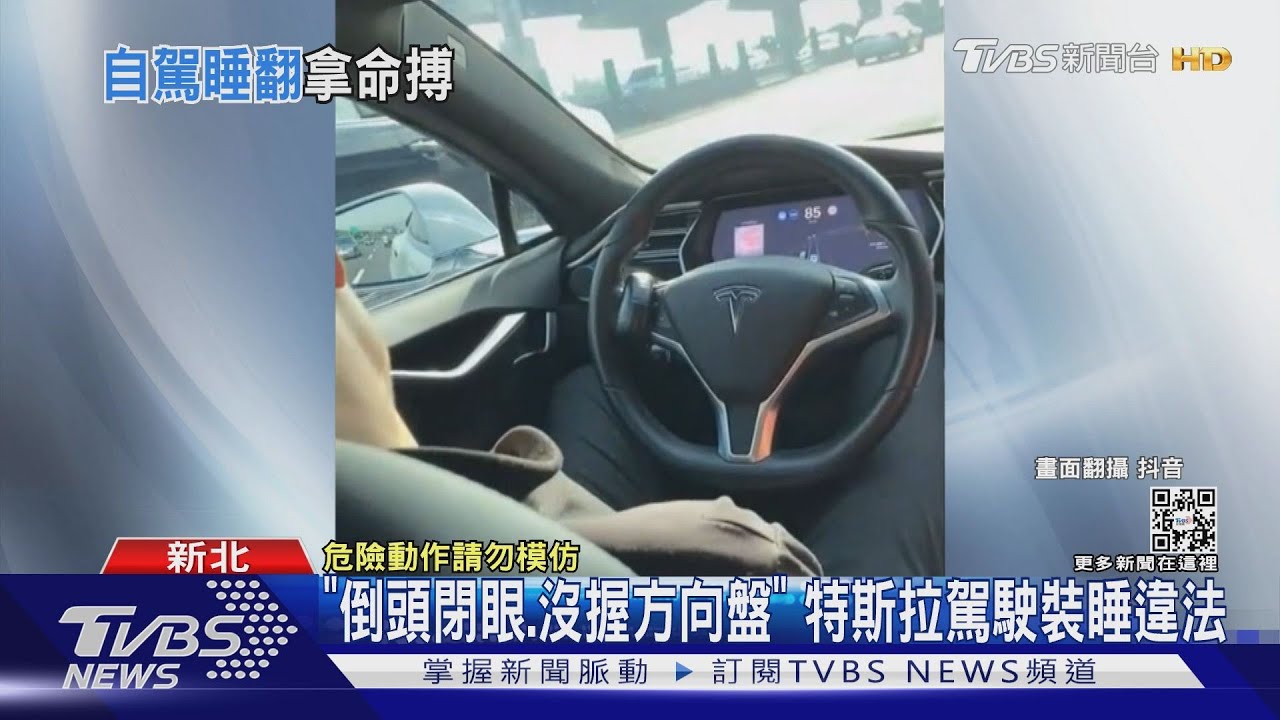 特斯拉自己開國道!駕駛、乘客扯睡翻 靠AP神器惡搞自動輔助