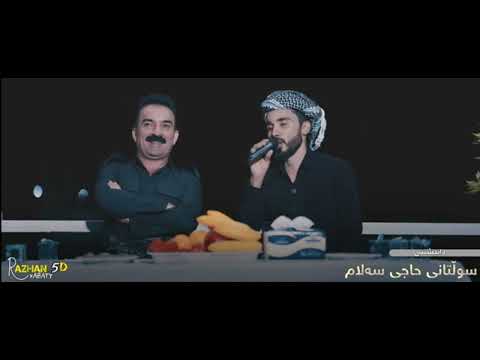 هاوکار رەش پۆش و ئەحمەد سەنگاوی دانیشتنی سوڵتانی حاجی سەلام بەشی 2