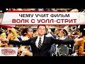 Чему учит фильм Волк с Уолл-стрит? 