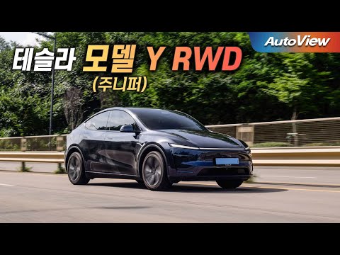 ★★★★★ 설명 끝... 2025 테슬라 모델Y RWD (주니퍼) 리뷰 / 오토뷰 로드테스트