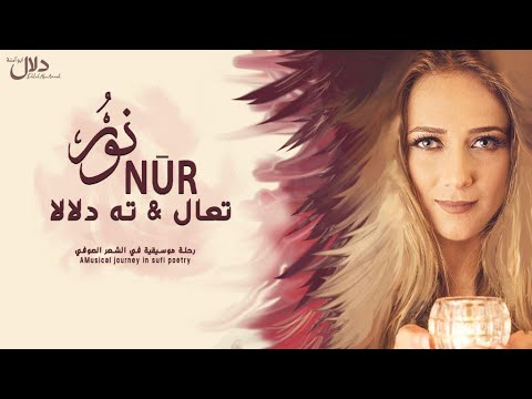 دلال أبو آمنة - ته دلالاً | Teh Dalalan - Dalal Abu Amneh