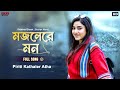 Mojilere Mon Bengali Full Song Ridhima Ghosh Sourav Nandi Piriti Kathaler Atha Eskay Movies