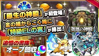 【モンスト】神アプデ到来！！原生の神殿＆魂気集め＆書庫オーブ回収していく！！　♯モンスト　♯SOGEKIN　♯原生の神殿