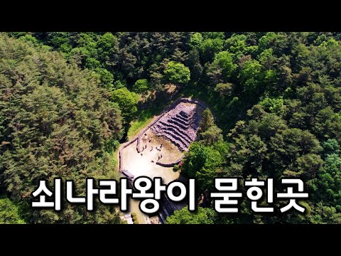 [역사여행 사적돌] 산청 | 쇠나라왕이 묻힌곳, 구형왕릉
