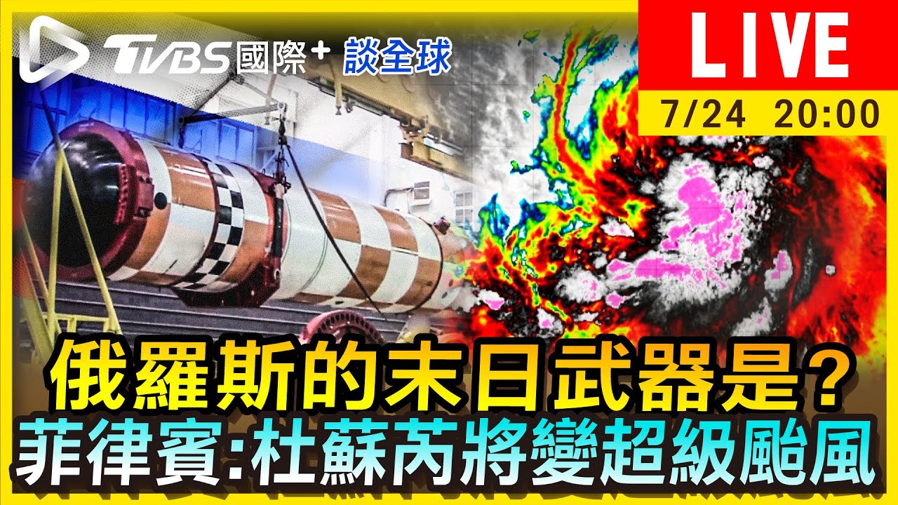 《TVBS國際+談全球》俄羅斯的末日武器是? 菲律賓:杜蘇芮將變超級颱風