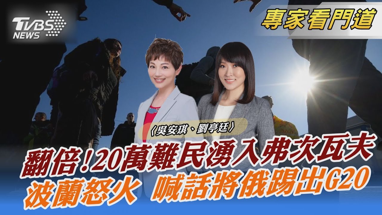 TVBS前進波蘭 俄軍頻襲烏波邊境 波蘭喊話將俄羅斯踢出G20