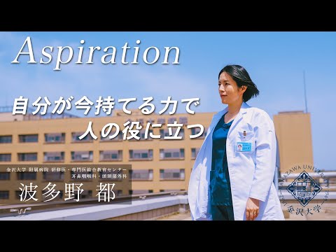 金沢大学Aspiration 04 波多野 都「自分が今持てる力で人の役に立つ」