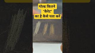 Download lagu How to find out how many carats gold is | How to identify gold | How to identify gold #shorts mp3