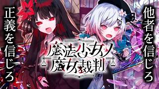 魔女を炙り出し、処刑するデスゲーム｜魔法少女ノ魔女裁判 #22(完)【最終章】
