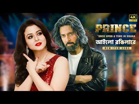 Prince Movie Song - আইলো রঙিলারে । Shakib Khan New Movie Song। Koel । Fan Made Song