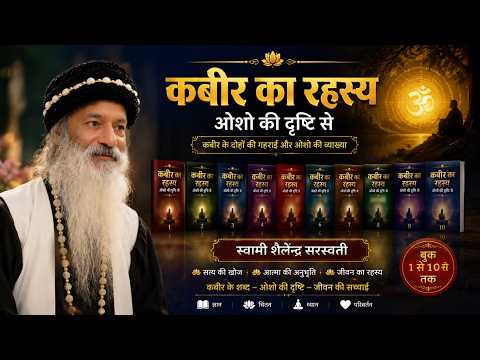 कबीर का रहस्य | ओशो की दृष्टि से !! बुक 1–10 !!
