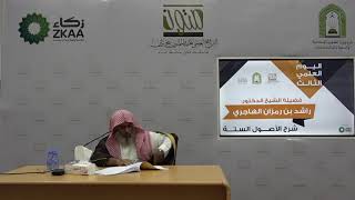 صورة شرح الأصول الستة | فضيلة الشيخ الدكتور: راشد بن رمزان الهاجري