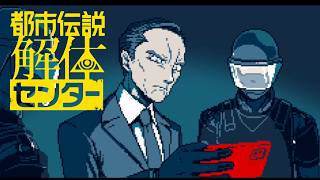 【女性実況】都市伝説解体センター【Part33】