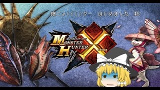 [MHX]寝ニャ(イ)ンター、はじめました Part5[ゆっくり実況プレイ]