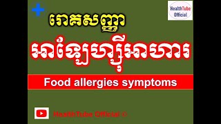 រោគសញ្ញា អាឡែហ្ស៊ីអាហារ l Food allergies symptoms l បញ្ហាអាឡែហ្ស៊ីអាហារ l @healthtubeofficial