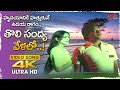 Tholi Sandhya Velalo Melody Song 4K Jayaprada Krishnam Raju Seetha Ramulu Old Telugu Songs