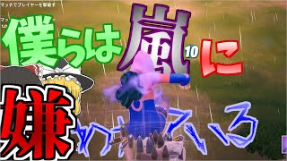 【フォートナイト】僕らは嵐に嫌われている。www part8 【ゆっくり実況】