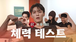 [2025 슈퍼모델] 슈퍼모델의 기본은 체력?! 클라운지 체력왕 테스트 현장 공개!ㅣ클라운지