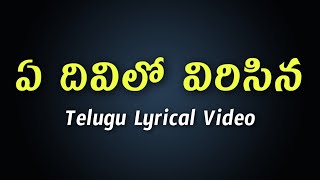 Ye Divilo Virisina Telugu Lyrics  Kanne Vayasu  Da