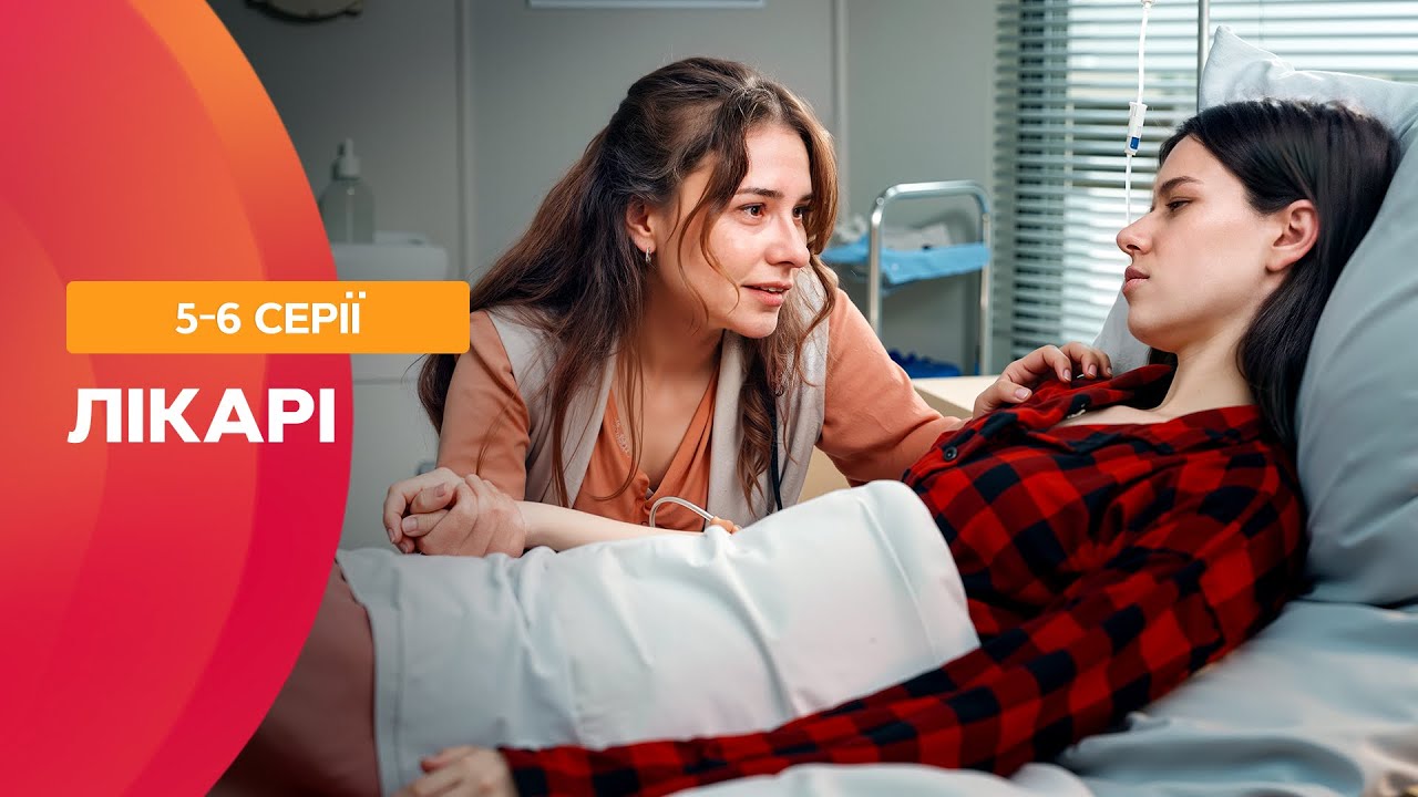 Пацієнтка, яка не хотіла жити?! Лікарі 5-6 серії | УКРАЇНСЬКІ СЕРІАЛИ