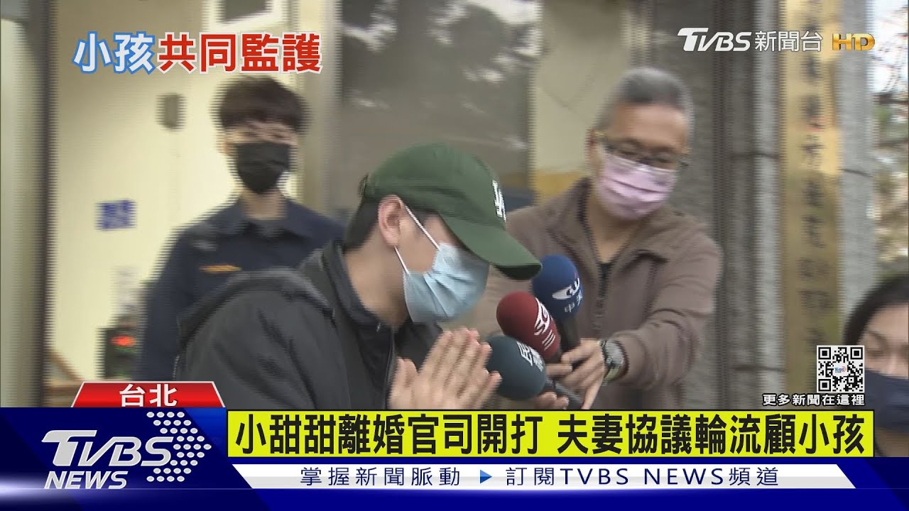 小甜甜離婚官司開打 夫妻協議輪流顧小孩