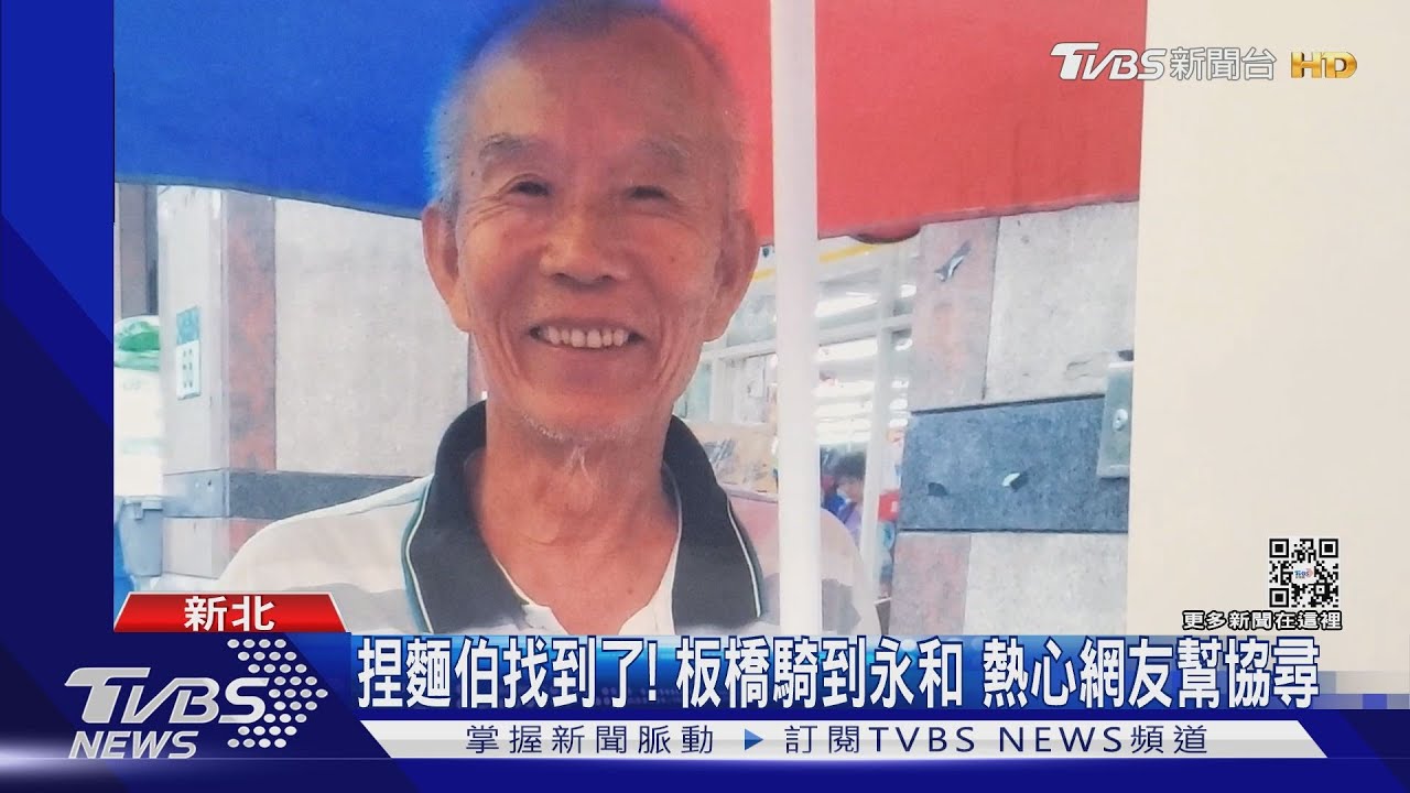 捏麵伯找到了!板橋騎到永和 熱心網友幫協尋