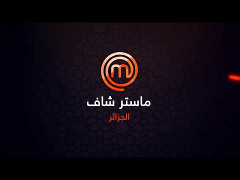 Master Chef Algérie - Saison 3 | TEASER