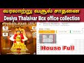 Desiya Thalaivar Box Office Collection Historical Collection Record J M Bashir Ilayaraja
