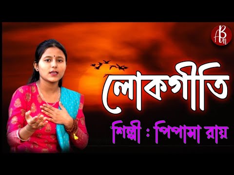 Bangla Loko Geeti Gaan | Pipasa Roy | Bengali Latest Hit | Bangla Folk Song New Version | Ab Music