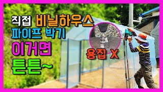 직접 비닐하우스 만들때 있으면 너무 편한 파이프 박는 항타기 용접 없이 만든법