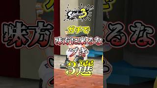 【スプラ3】戦犯味方が持ってる最悪な武器3選がコチラw#スプラトゥーン3 #スプラ3 #shorts