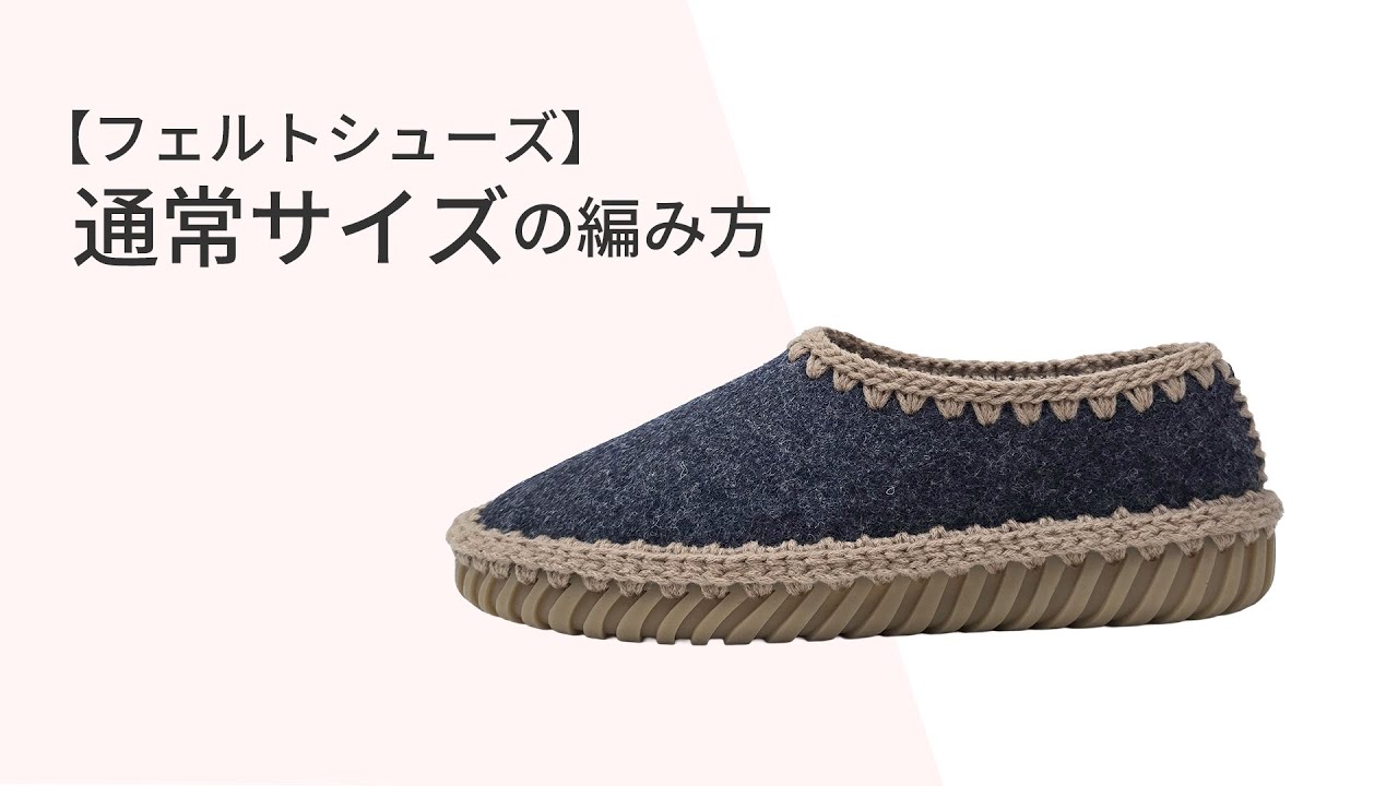 フェルトシューズ【通常サイズの編み方】