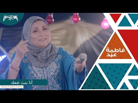 صورة البوم انا بنت عمك فاطمة عيد