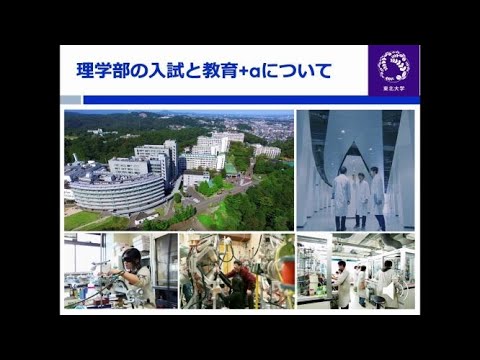 東北大学理学部の紹介