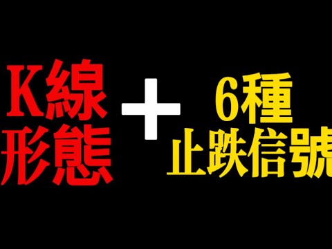 k線形態與六种止跌信號的完美應用