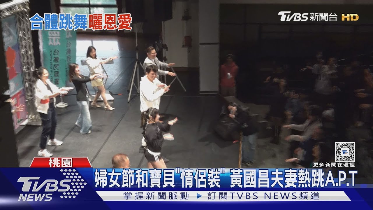 婦女節和寶貝「情侶裝」 黃國昌夫妻熱跳A.P.T