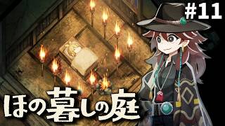 あったかい布団で眠るんだろな[ほの暮しの庭] ゆっくり実況 #11 [ネタバレ注意]
