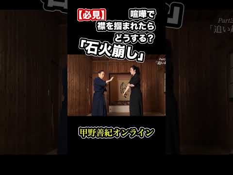 【必見】喧嘩で襟を掴まれたらどうする？「石火崩し」#shorts ＜甲野善紀の稽古録・実技動画＞Yoshinori Kono/Ancient Martial arts master  武術/剣術