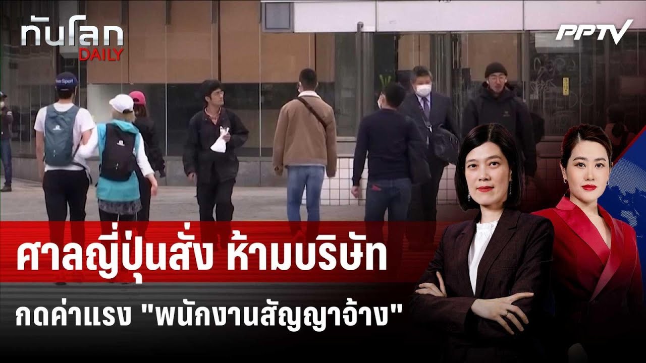 ศาลญี่ปุ่นสั่ง ห้ามบริษัทกดค่าแรง "พนักงานสัญญาจ?