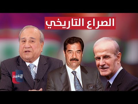 فيديو | حقيقة الصراع بين صدام حسين وحافظ الأسد