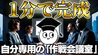 【設定1分】社内政治もハックする、あなた専用の「AI作戦会議室」の作り方