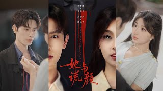 🔥MULTISUB《她与谎颜》刘曙瑞＆赵文轩#短剧 #最新短剧#短剧合集#都市#虐恋#爱情#复仇#大陸劇#大结局#爆款短剧 #drama #恋爱 #甜宠#小言推文